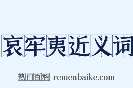 哀牢夷近义词是什么意思的图片